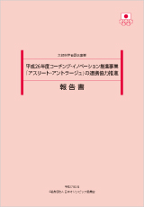 アスリートアントラージュ連携協力推進事業報告書（平成26年度）