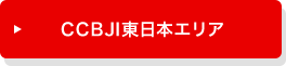 CCBJI東日本エリア