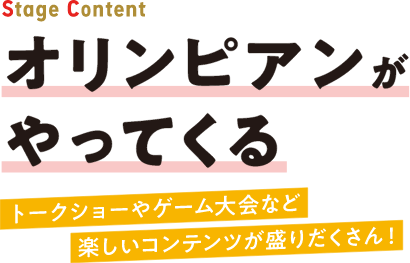 オリンピアンがやってくる トークショーやゲーム大会など楽しいコンテンツが盛りだくさん！