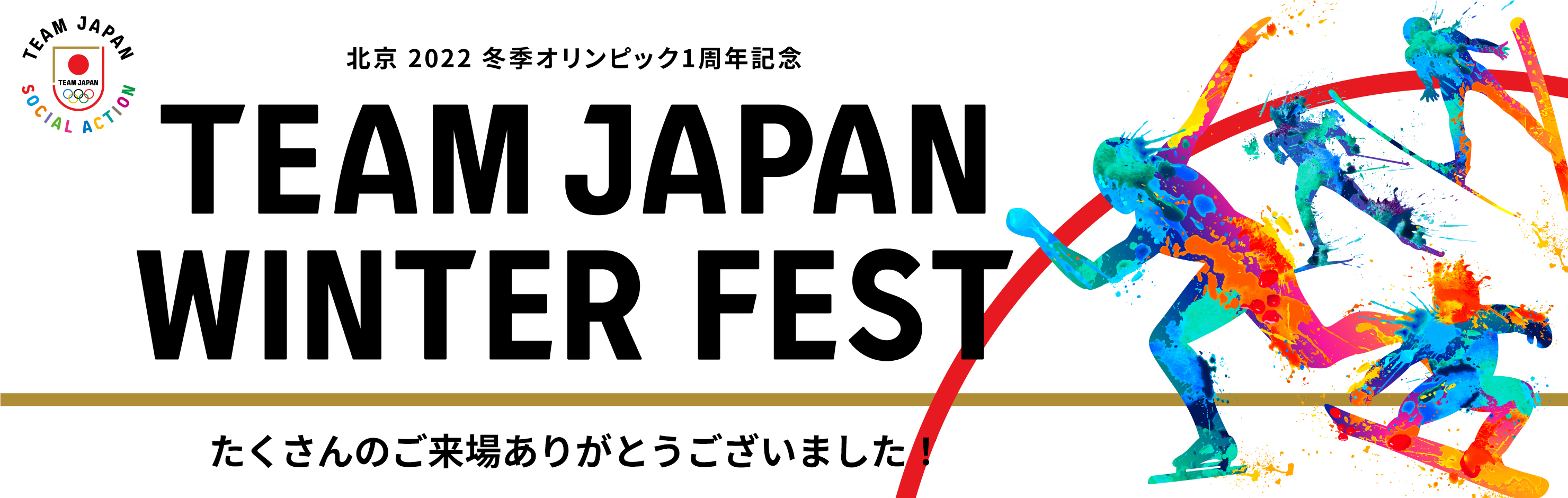 北京2022冬季オリンピック1周年記念　TEAM JAPAN WINTER FEST