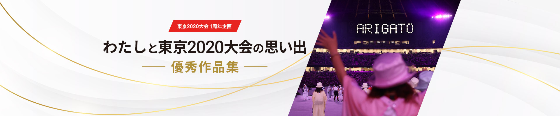 東京2020大会 1周年企画 わたしと東京2020大会の思い出 優秀作品集