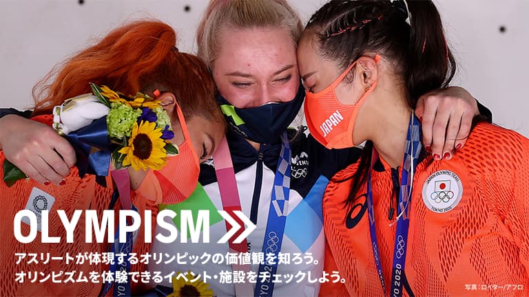 【OLYMPISM - オリンピックを知る】アスリートが体現するオリンピックの価値観を知ろう。オリンピズムを体験できるイベント・施設をチェックしよう。