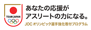 あなたの応援がアスリートの力になる。JOCオリンピック選手強化寄付プログラム