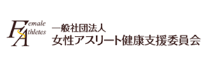 一般財団法人 女性アスリート健康支援委員会