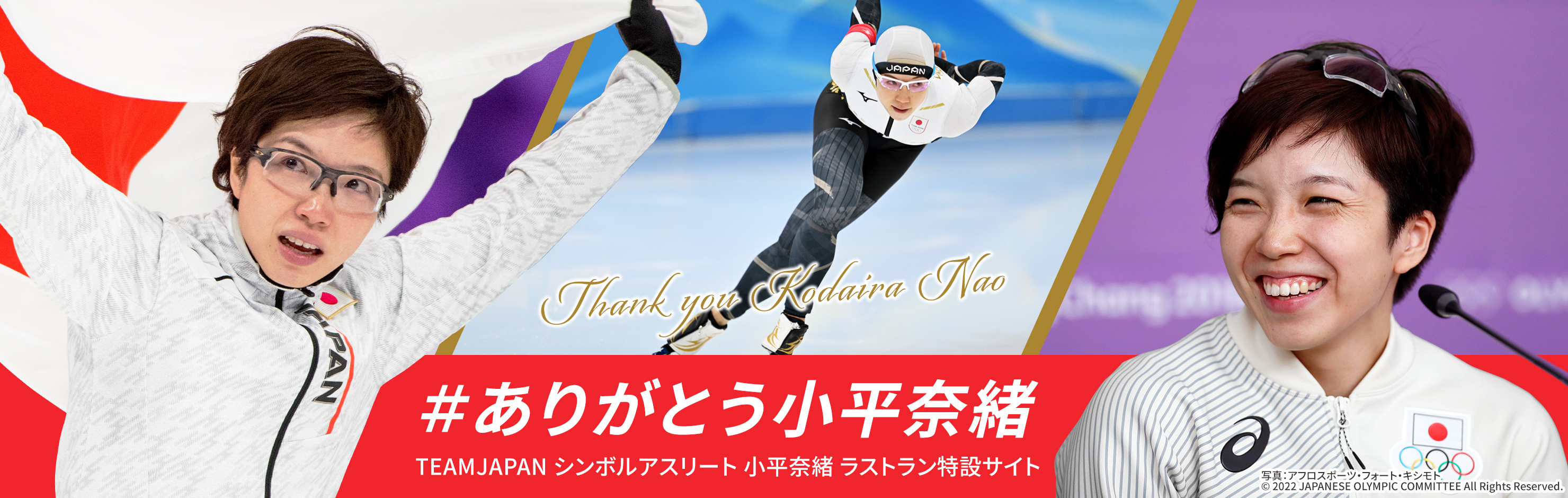 ありがとう小平奈緒 平昌オリンピック金メダリスト小平奈緒　ラストラン特設サイト