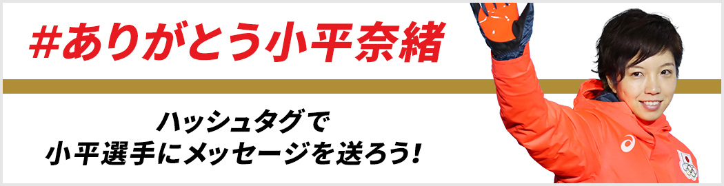 #ありがとう小平奈緒 ハッシュタグで小平選手にメッセージを送ろう！