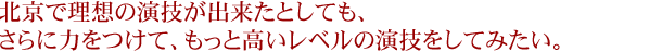 大声で言う気はないけど、やっぱり北京ではメダルが欲しい。周りの人たちに何かを形で返すとしたら、やっぱりメダルしかないから。