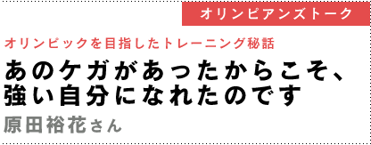 オリンピアンズトーク・原田結花さん