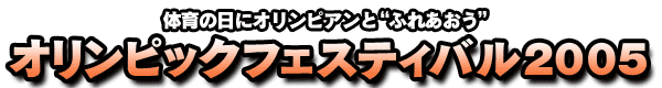 オリンピックフェスティバル2005