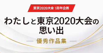 「わたしと東京2020大会の思い出」優秀作品集