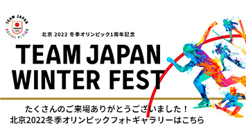 北京2022冬季オリンピック1周年記念　TEAM JAPAN WINTER FEST