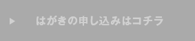 はがきの申し込みはコチラ