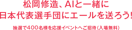 松岡修造、AIと一緒に日本代表選手団にエールを送ろう！抽選で約400名様を応援イベントへご招待（入場無料）