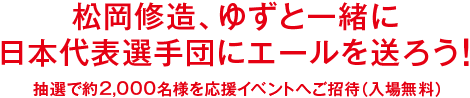 松岡修造、ゆずと一緒に日本代表選手団にエールを送ろう！抽選で約2,000名様を応援イベントへご招待（入場無料）