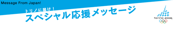 スペシャル応援メッセージ