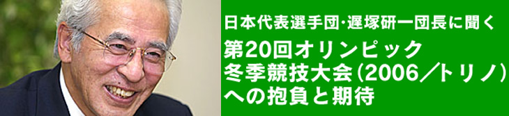 日本代表選手団・遅塚研一団長