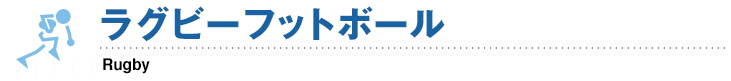 ラグビーフットボール