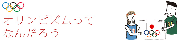 オリンピズムってなんだろう