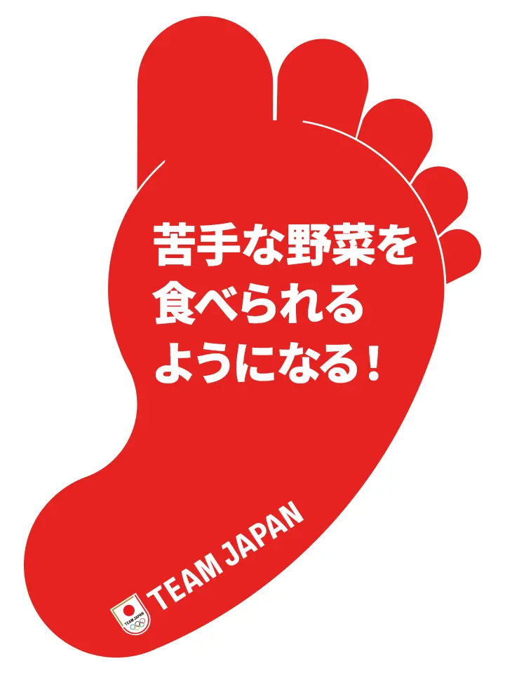 「一歩宣言」の例:「苦手な野菜を食べられるようになる！」