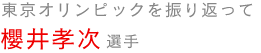 東京オリンピックを振り返って　櫻井孝次選手