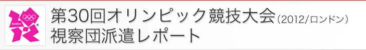 第30回オリンピック競技大会（2012/ロンドン）視察団