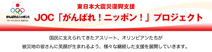 東日本大震災復興支援 JOC「がんばれ！ニッポン！」プロジェクト